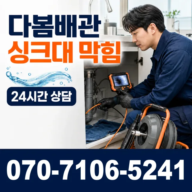 목포시 상락동 싱크대배수구막힘 상담 이미지 1